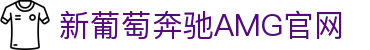 AMG·新葡萄8883(Macau)股份有限公司-Official website